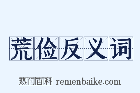 荒俭反义词是什么意思的图片